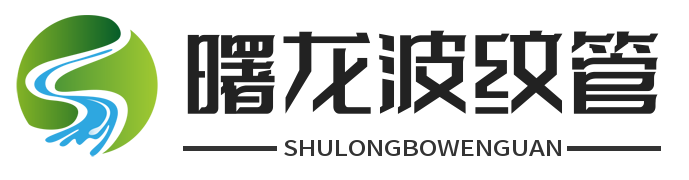 泰州曙龍波紋管有限公司